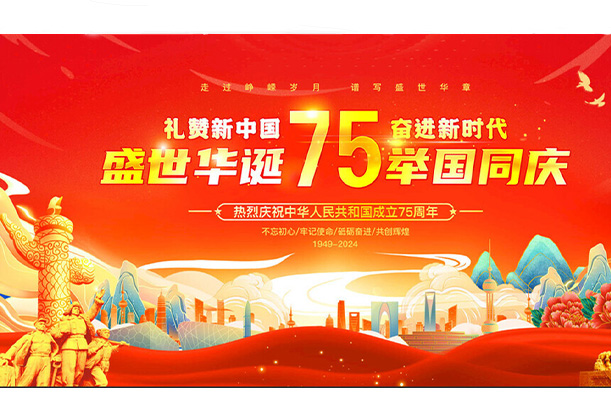 國(guó)慶華誕，共賀盛世